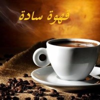قهوة سادة
