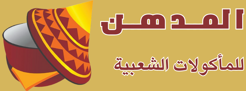 المدهن