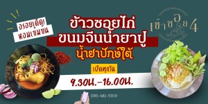 ร้านเข้าซอย 4