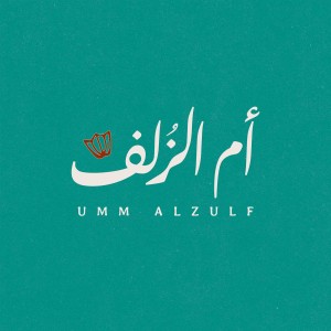 umm alzulf - أم الزلف