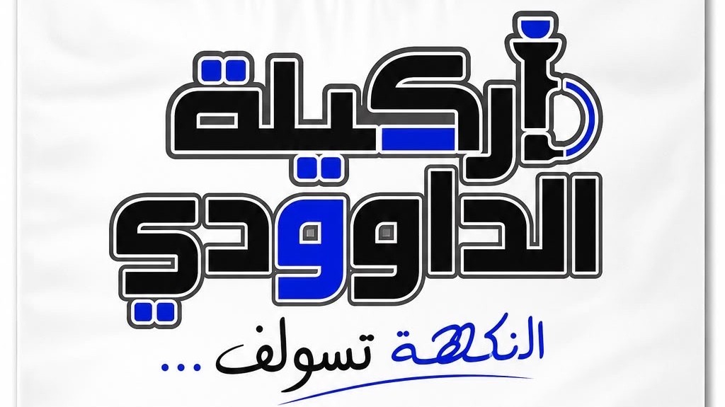 أركيلة الداوودي