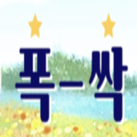 폭싹 예시